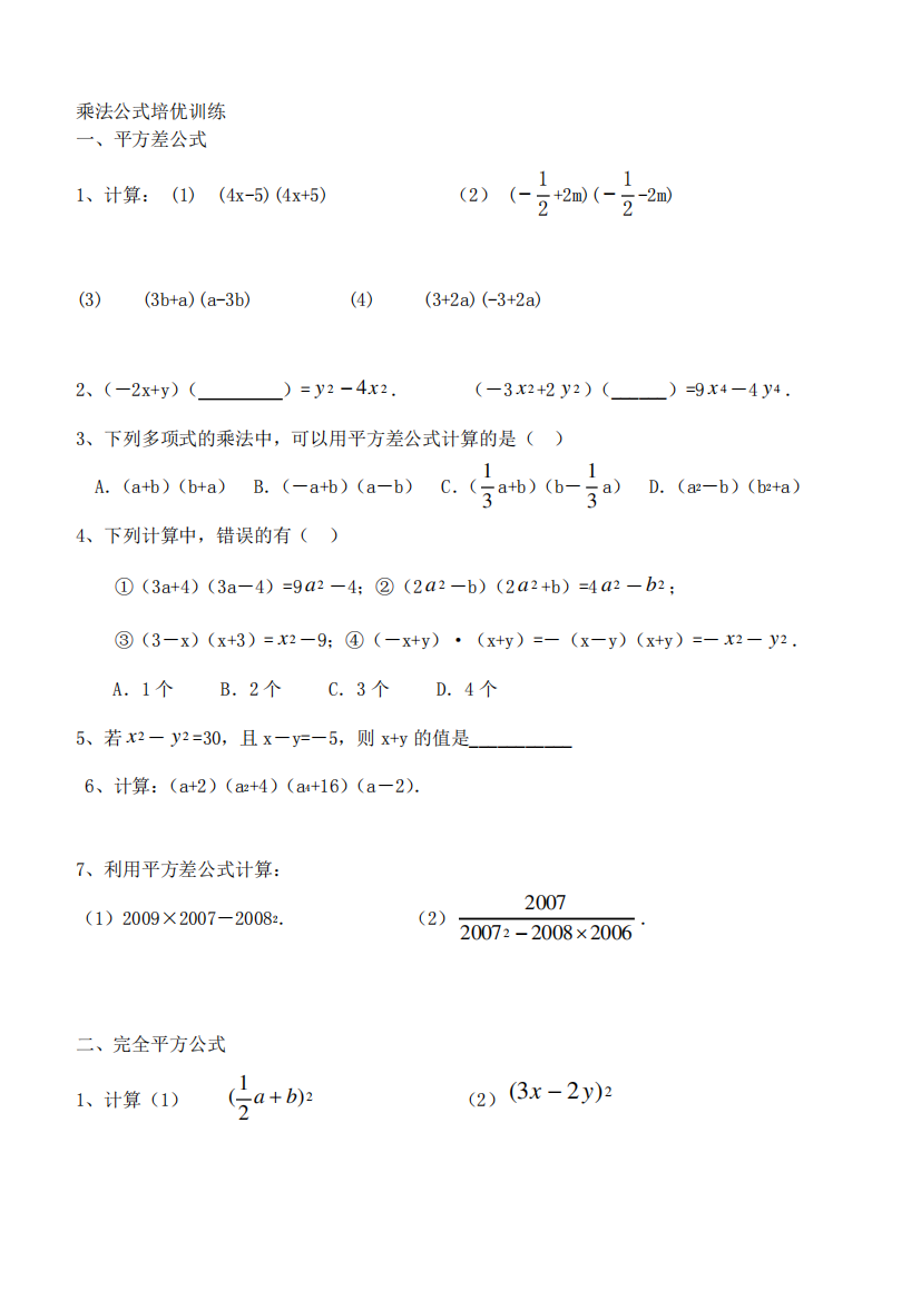 乘法公式培优训练