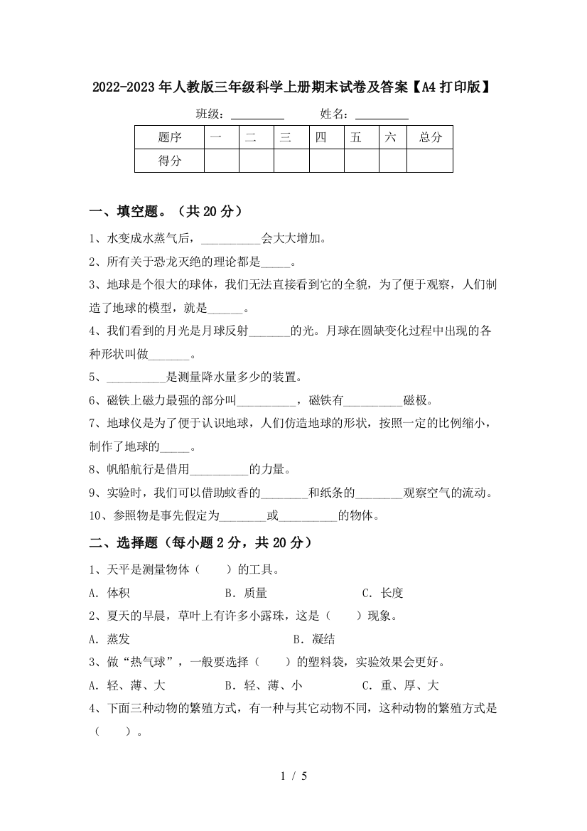 2022-2023年人教版三年级科学上册期末试卷及答案【A4打印版】