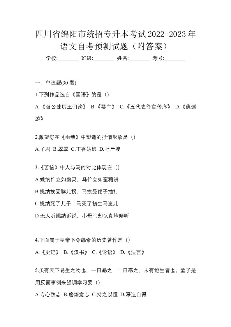 四川省绵阳市统招专升本考试2022-2023年语文自考预测试题附答案