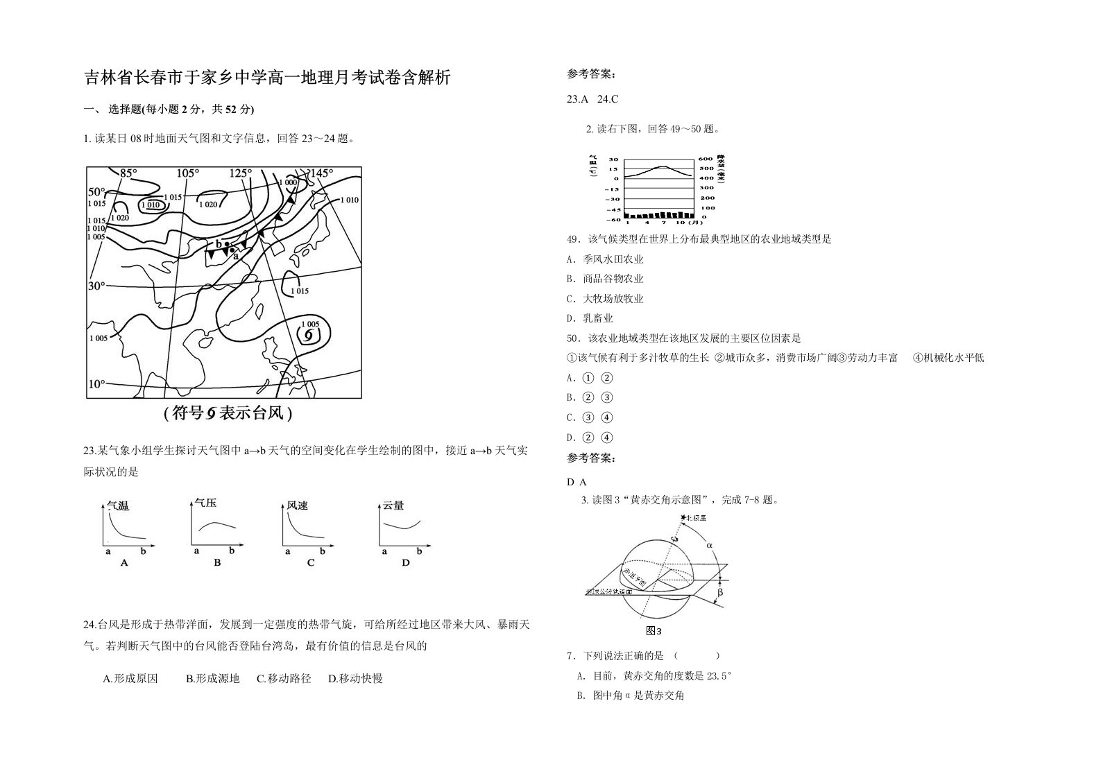 吉林省长春市于家乡中学高一地理月考试卷含解析