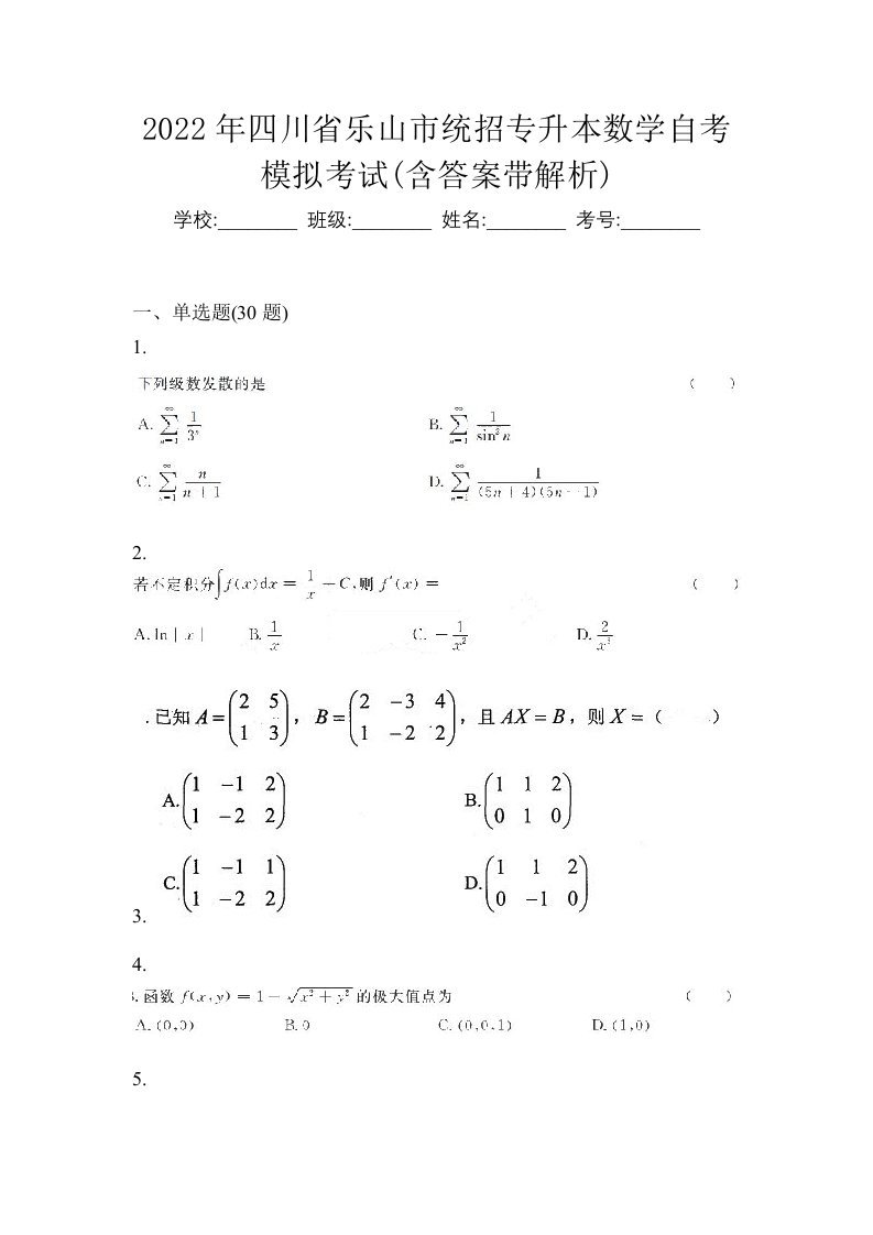 2022年四川省乐山市统招专升本数学自考模拟考试含答案带解析