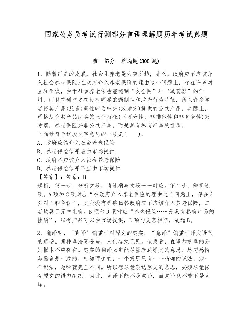 国家公务员考试行测部分言语理解题历年考试真题附答案