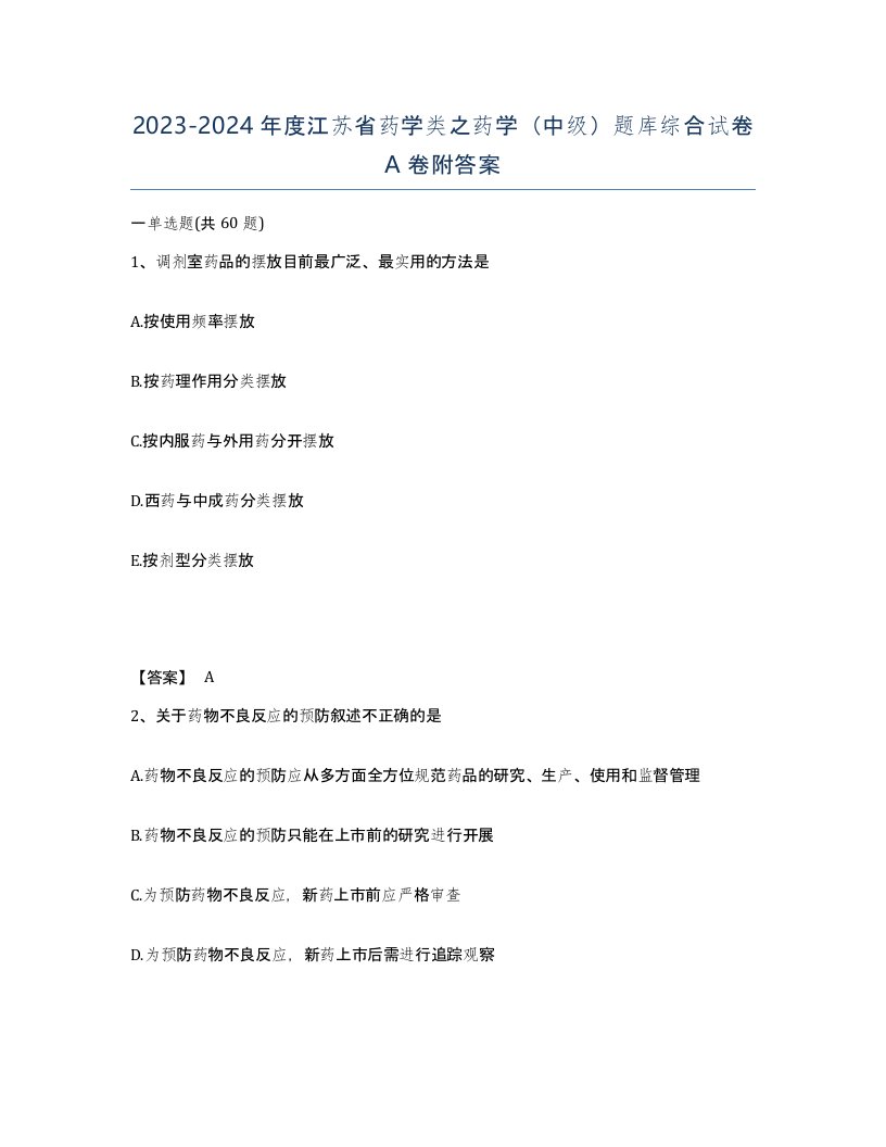 2023-2024年度江苏省药学类之药学中级题库综合试卷A卷附答案