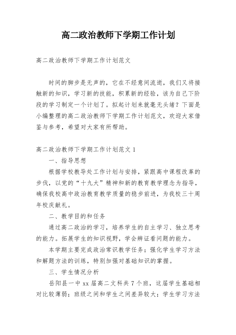 高二政治教师下学期工作计划