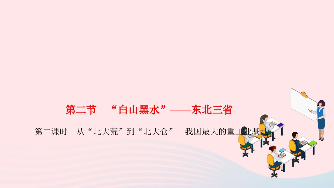 2022八年级地理下册第六章北方地区第二节白山黑水东北三省第二课时从北大荒到北大仓我国最大的重工业基地作业课件新版新人教版