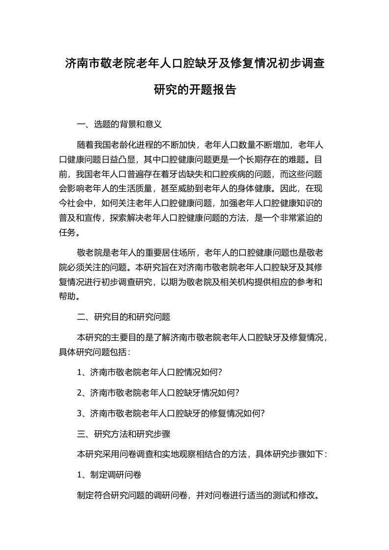 济南市敬老院老年人口腔缺牙及修复情况初步调查研究的开题报告