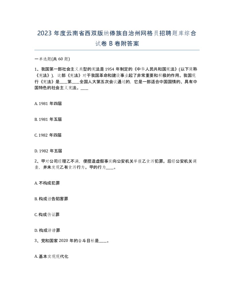 2023年度云南省西双版纳傣族自治州网格员招聘题库综合试卷B卷附答案