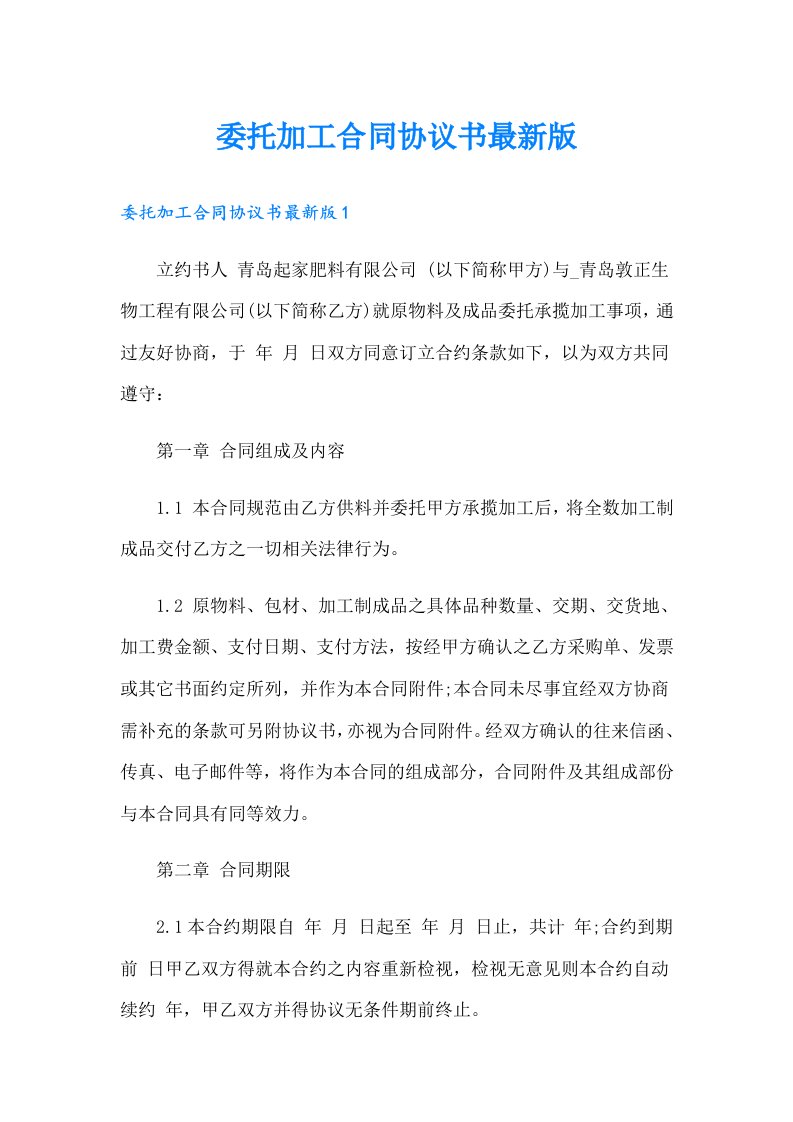 委托加工合同协议书最新版