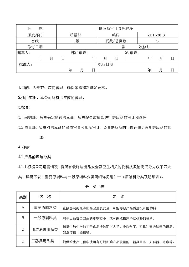 供应商审计管理制度