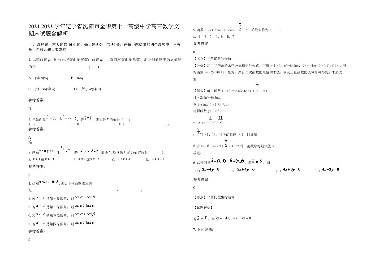 2021-2022学年辽宁省沈阳市金华第十一高级中学高三数学文期末试题含解析