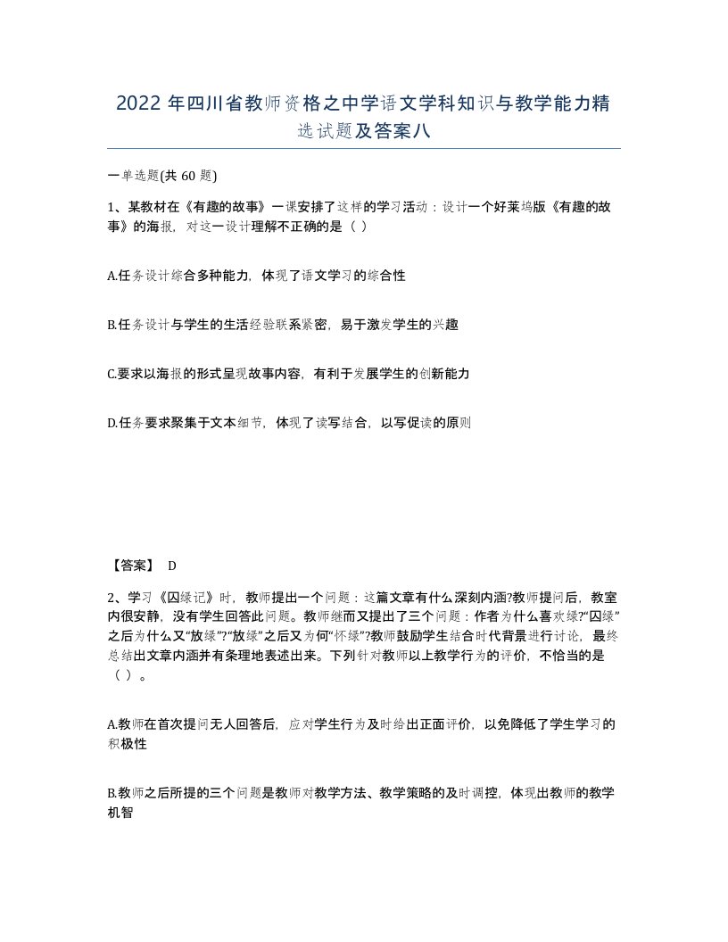 2022年四川省教师资格之中学语文学科知识与教学能力试题及答案八