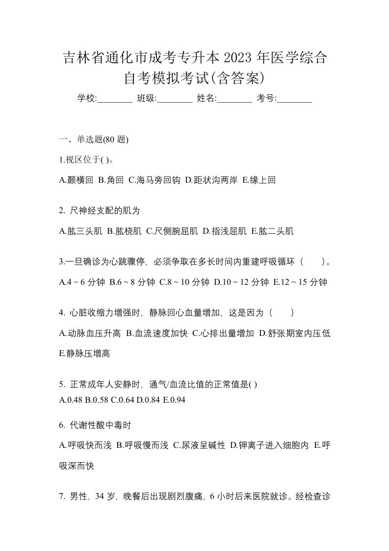 吉林省通化市成考专升本2023年医学综合自考模拟考试含答案