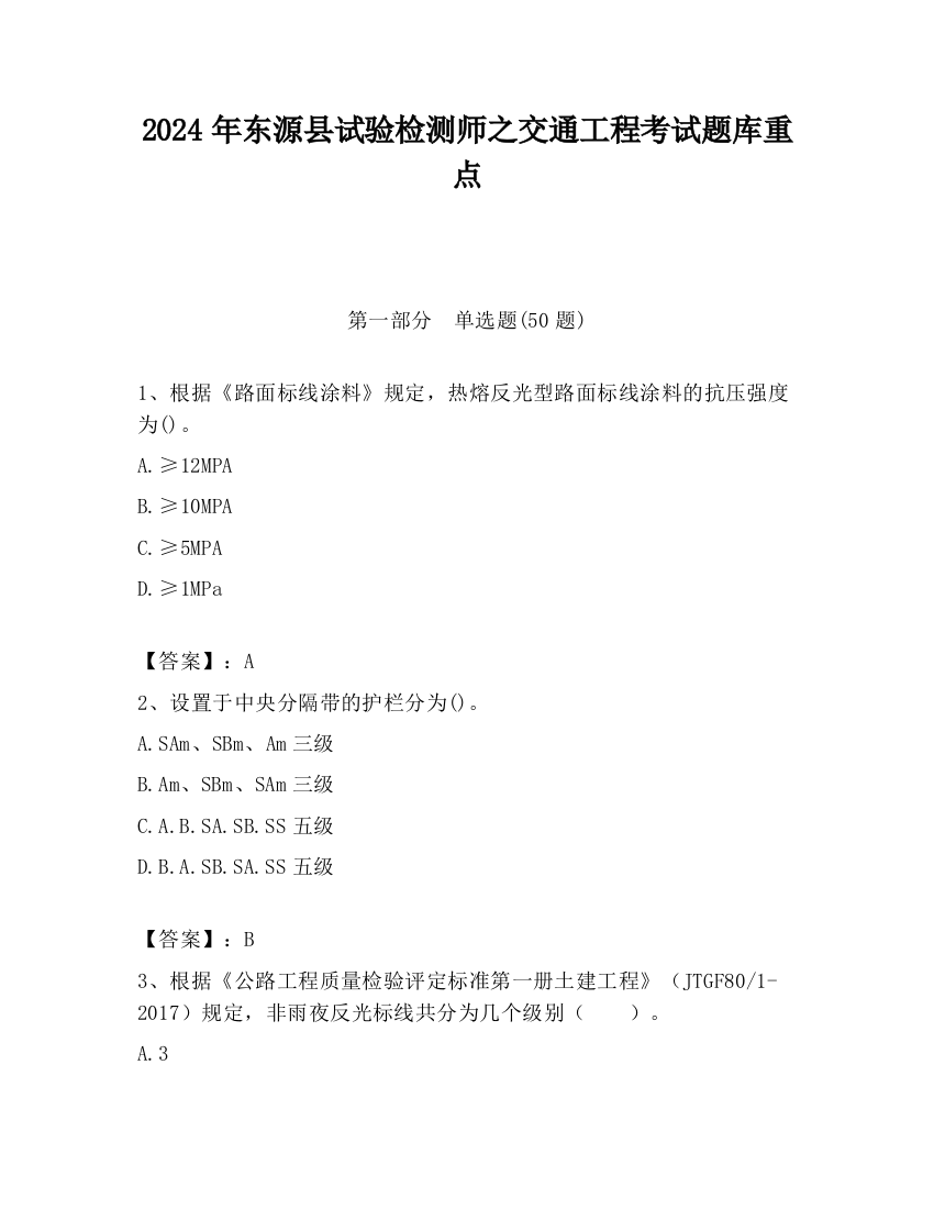 2024年东源县试验检测师之交通工程考试题库重点