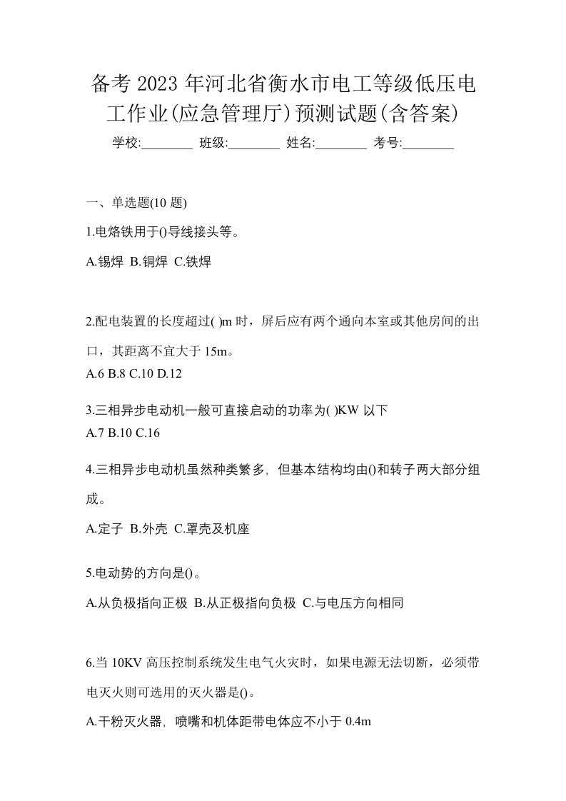 备考2023年河北省衡水市电工等级低压电工作业应急管理厅预测试题含答案