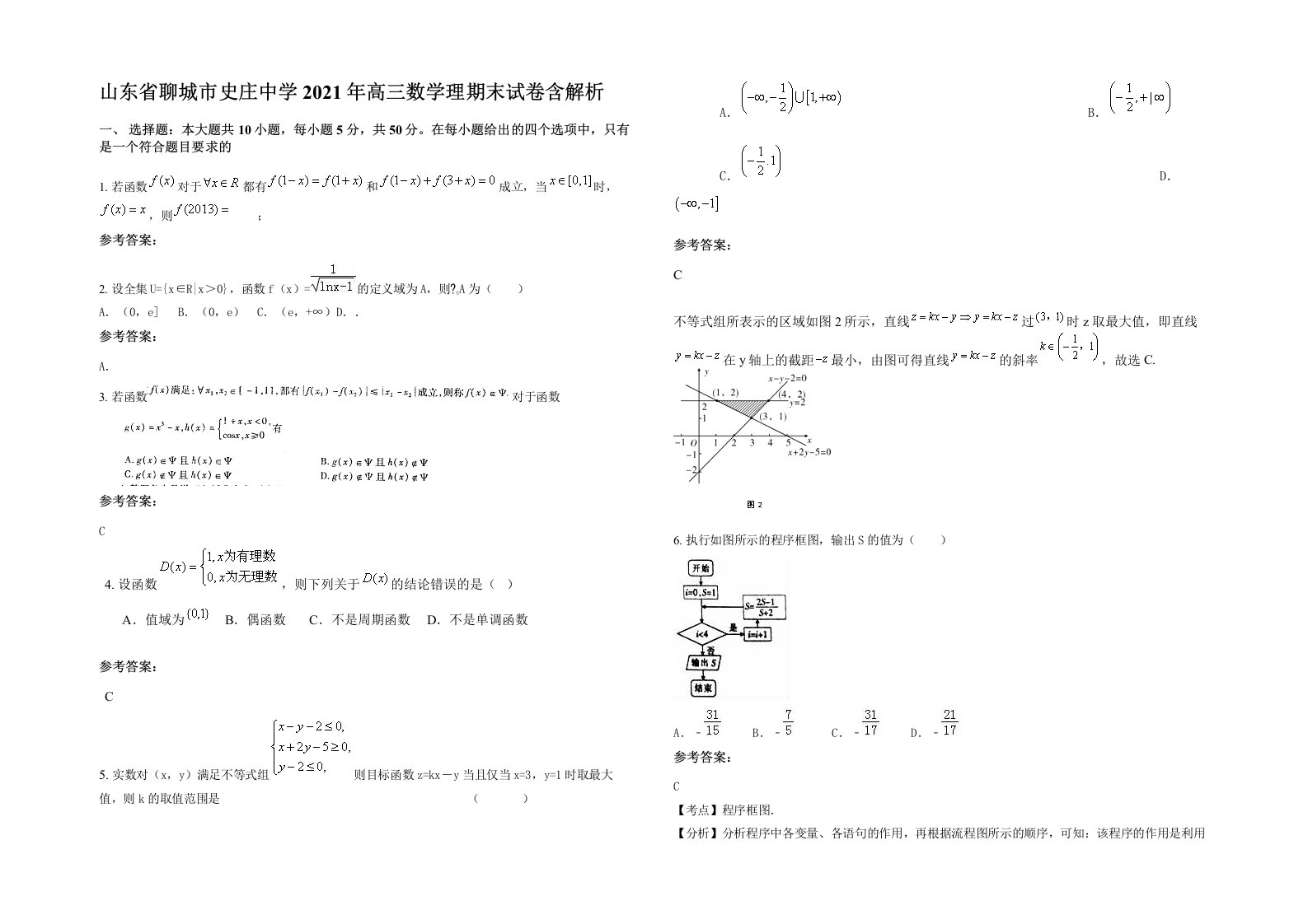 山东省聊城市史庄中学2021年高三数学理期末试卷含解析