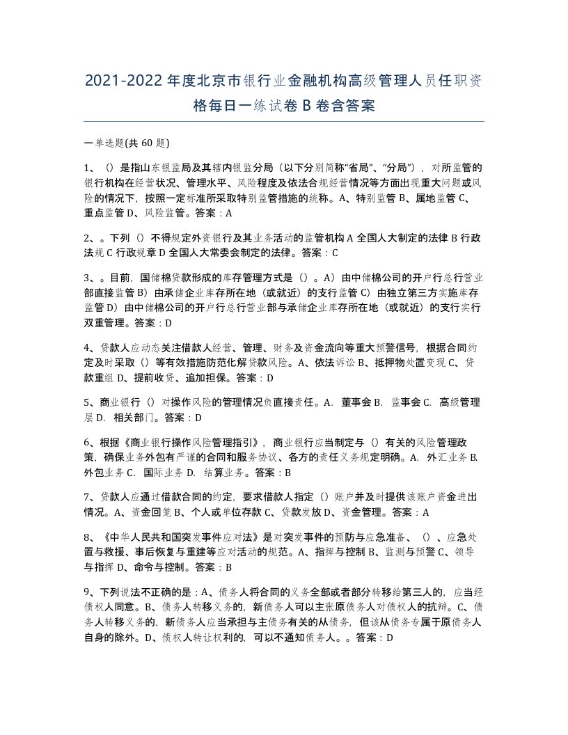 2021-2022年度北京市银行业金融机构高级管理人员任职资格每日一练试卷B卷含答案