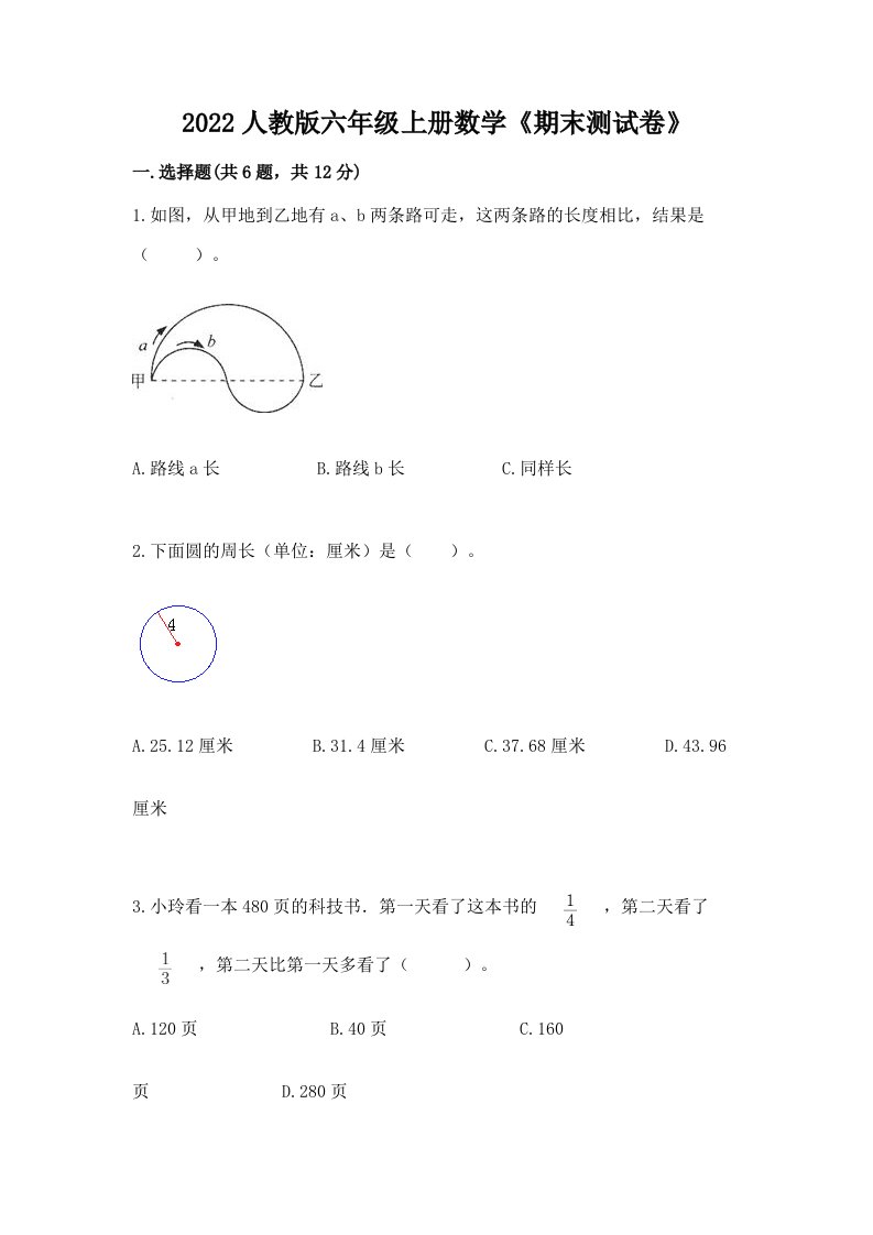 2022人教版六年级上册数学《期末测试卷》及答案（各地真题）