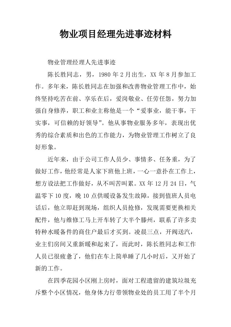 物业项目经理先进事迹材料