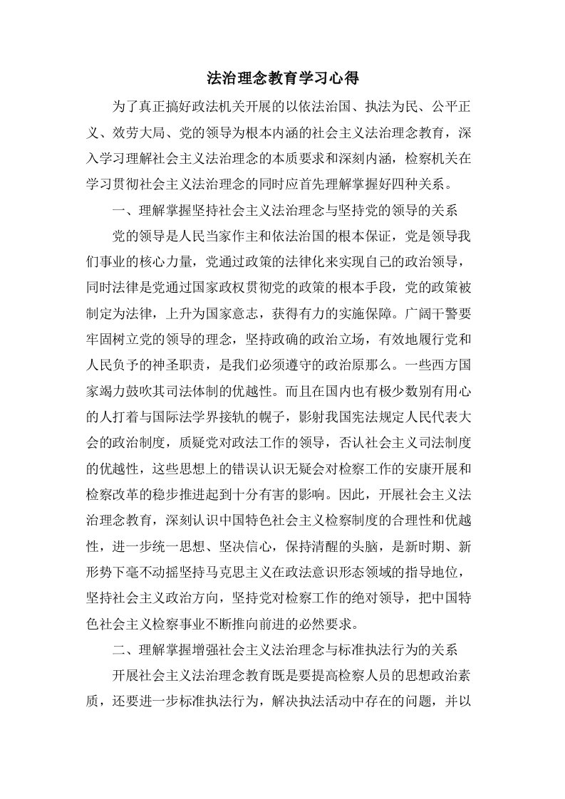 法治理念教育学习心得