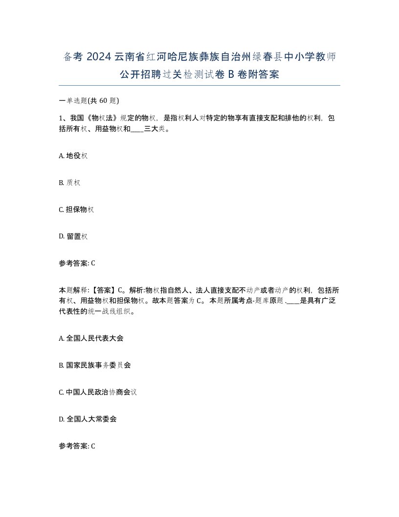 备考2024云南省红河哈尼族彝族自治州绿春县中小学教师公开招聘过关检测试卷B卷附答案