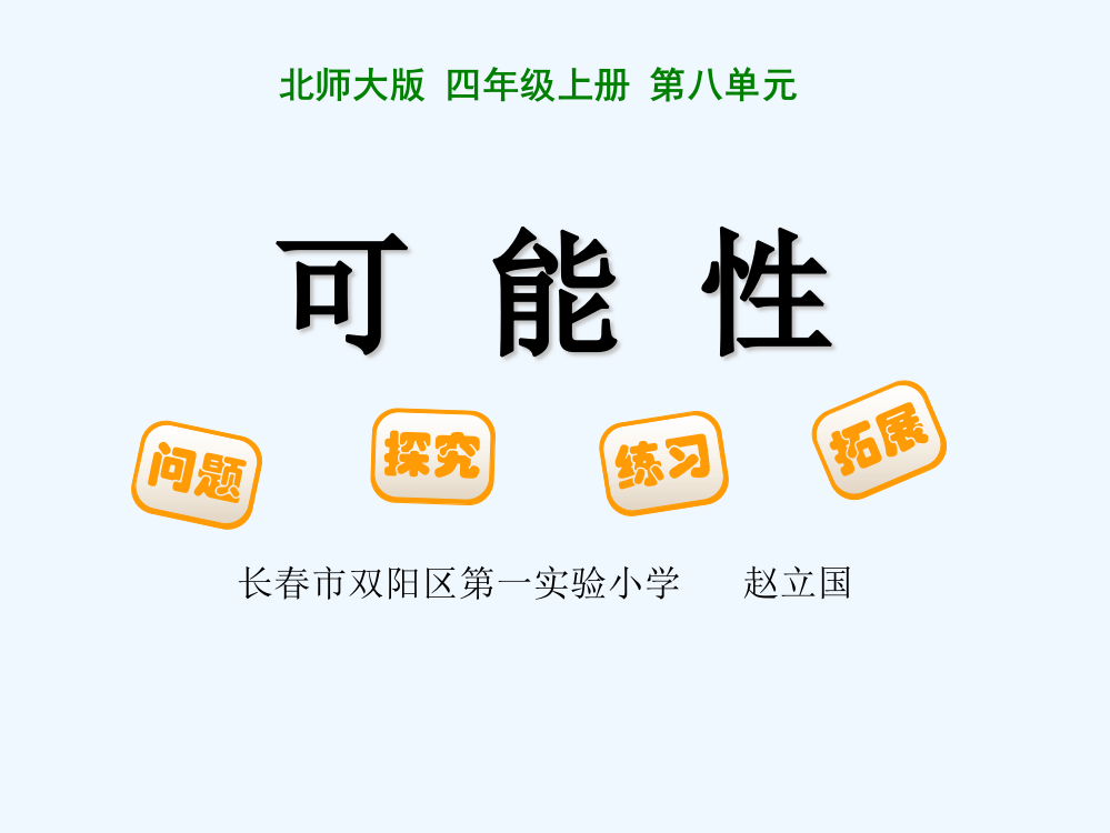 小学数学北师大四年级北师大版四年级上册第八单元《可能性》