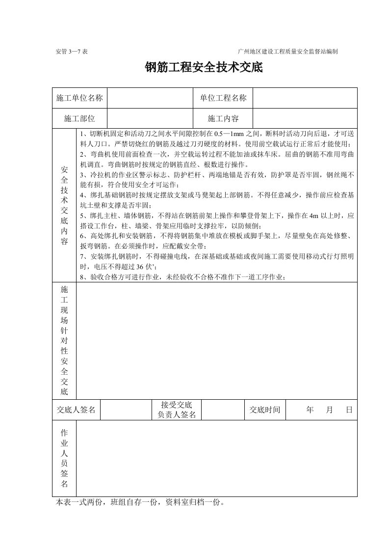 建筑资料-钢筋工程安全技术交底表格