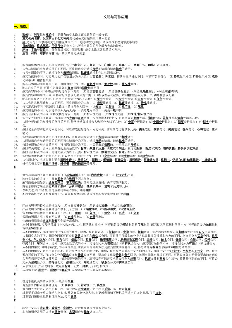 精选文秘管理与应用写作考试题库