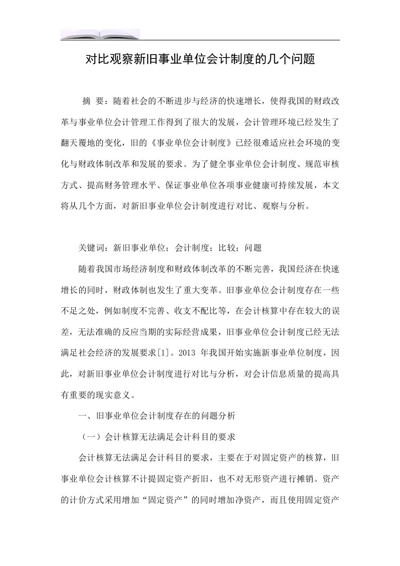 对比观察新旧事业单位会计制度的几个问题