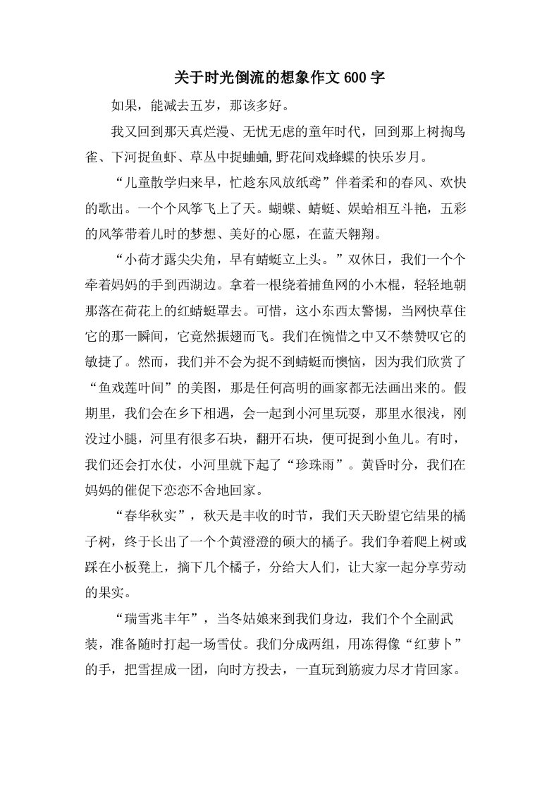 关于时光倒流的想象作文600字