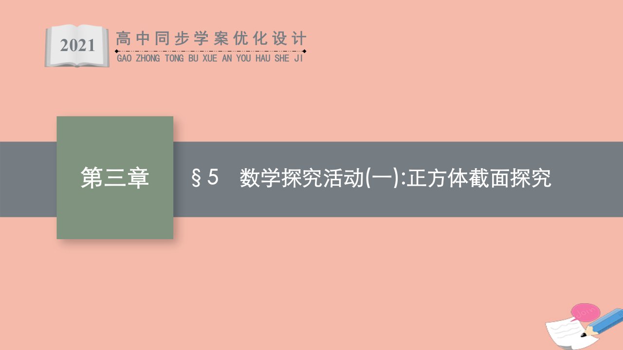 同步优化设计2021年高中数学第三章空间向量与立体几何5数学探究活动一正方体截面探究课件北师大版选择性必修第一册