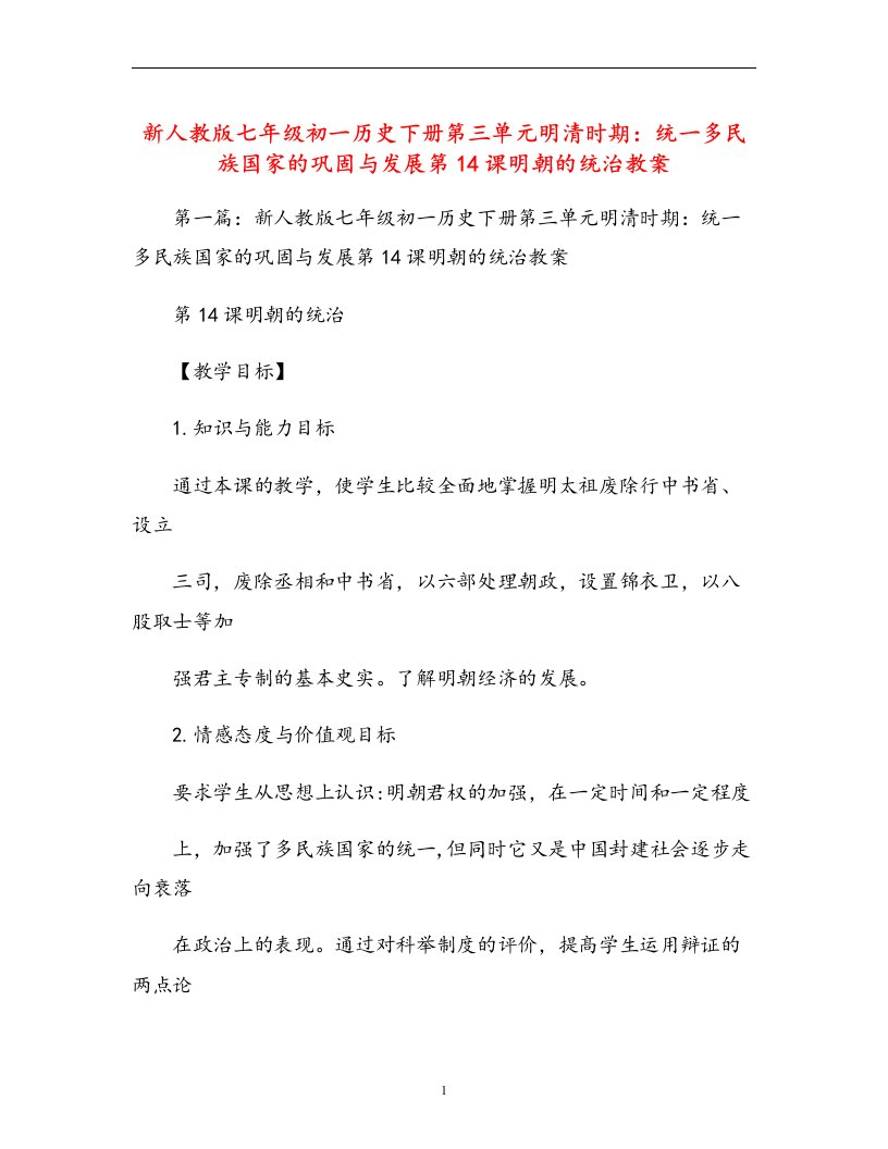 新人教版七年级初一历史下册第三单元明清时期：统一多民族国家的巩固与发展第14课明朝的统治教案