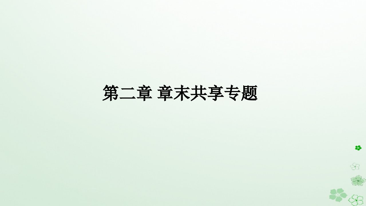 新教材2023版高中化学第二章烃章末共享专题课件新人教版选择性必修3