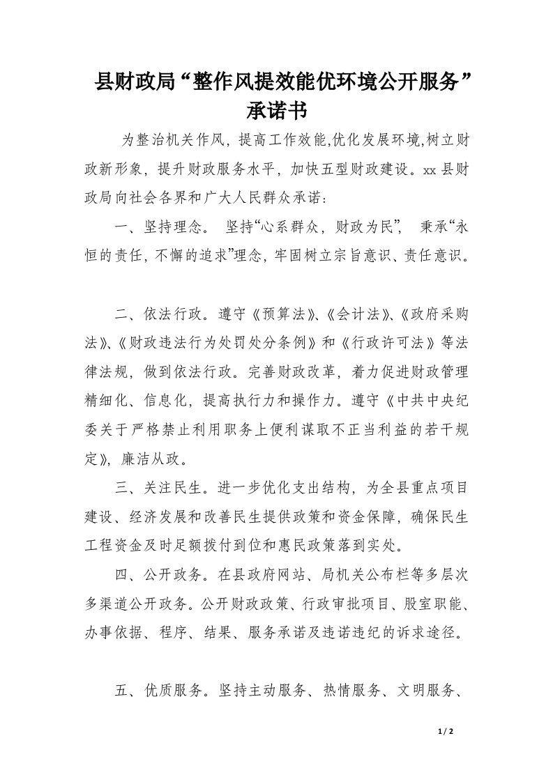 县财政局“整作风提效能优环境公开服务”承诺书