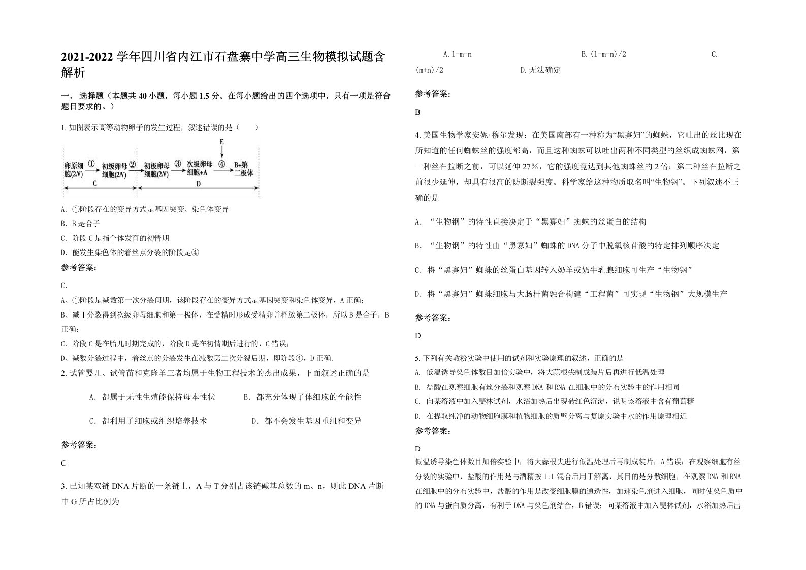 2021-2022学年四川省内江市石盘寨中学高三生物模拟试题含解析