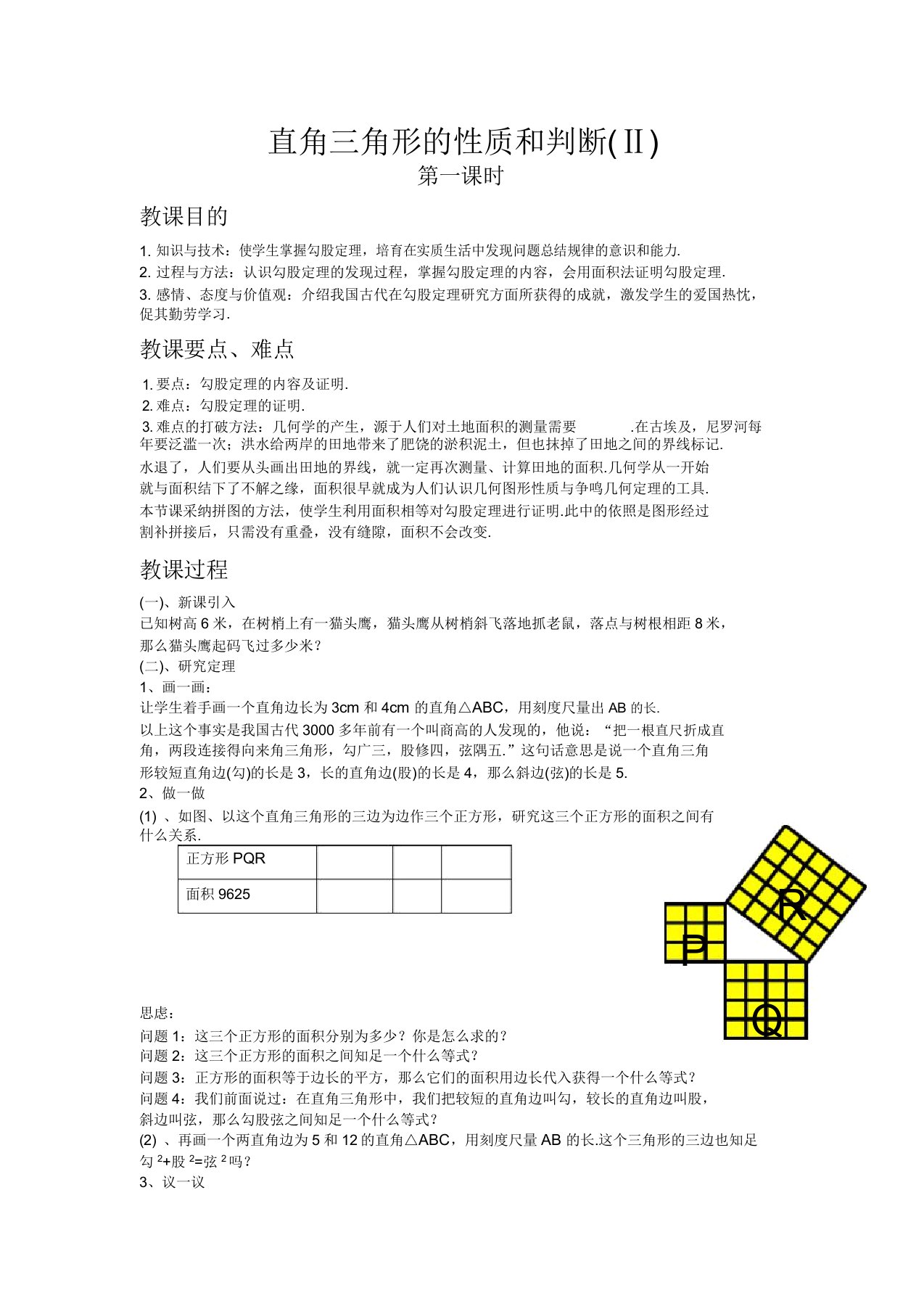 初中数学湘教版八年级下册12直角三角形性质和判定(Ⅱ)教案