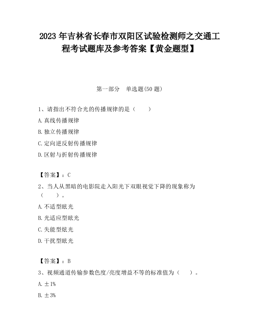 2023年吉林省长春市双阳区试验检测师之交通工程考试题库及参考答案【黄金题型】