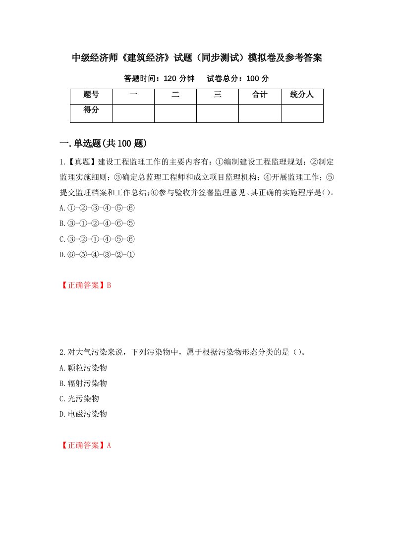 中级经济师建筑经济试题同步测试模拟卷及参考答案第11版