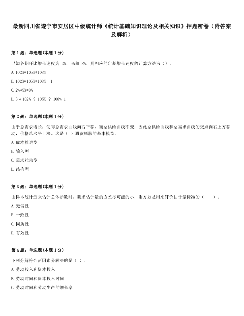 最新四川省遂宁市安居区中级统计师《统计基础知识理论及相关知识》押题密卷（附答案及解析）