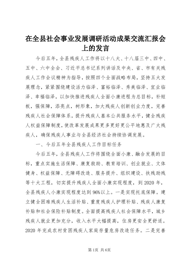 7在全县社会事业发展调研活动成果交流汇报会上的讲话