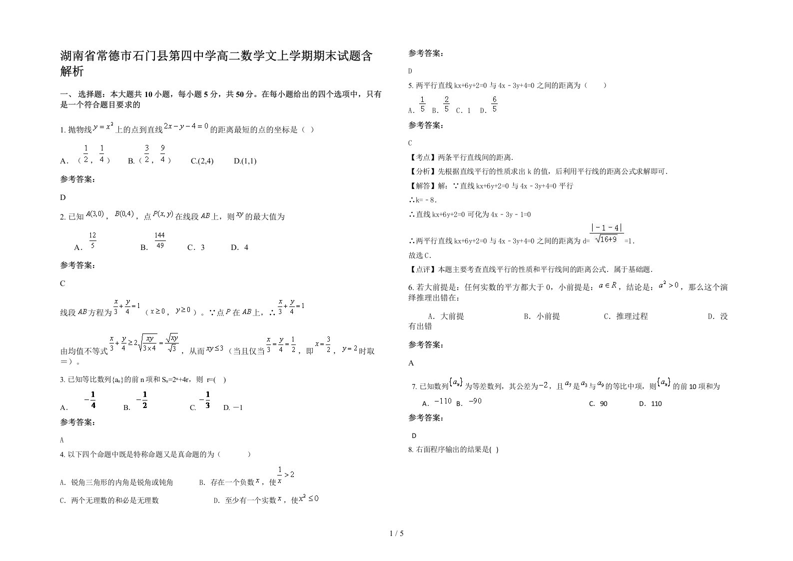 湖南省常德市石门县第四中学高二数学文上学期期末试题含解析