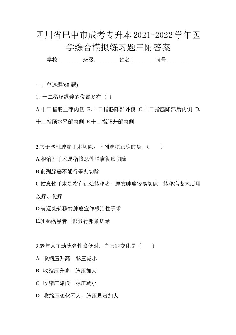 四川省巴中市成考专升本2021-2022学年医学综合模拟练习题三附答案