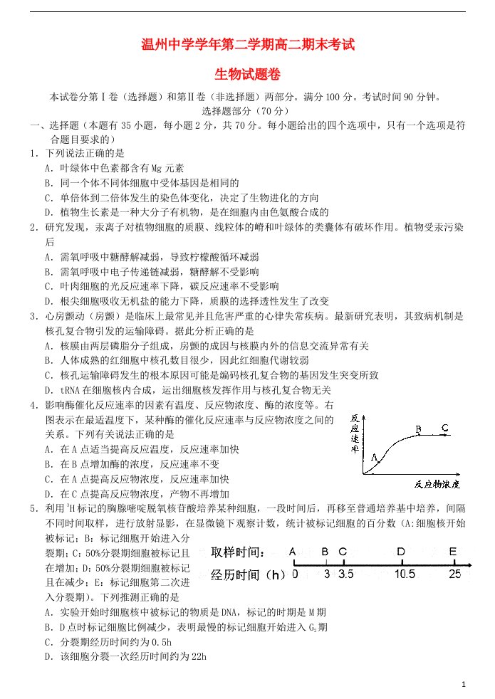 浙江省温州中学高二生物下学期期末考试试题