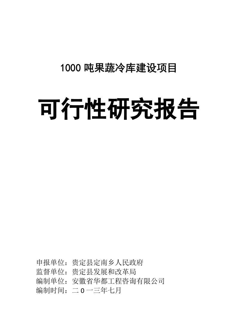 1000吨果蔬冷库建设项目可行性研究报告