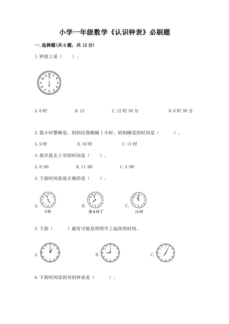 小学一年级数学《认识钟表》必刷题带解析答案