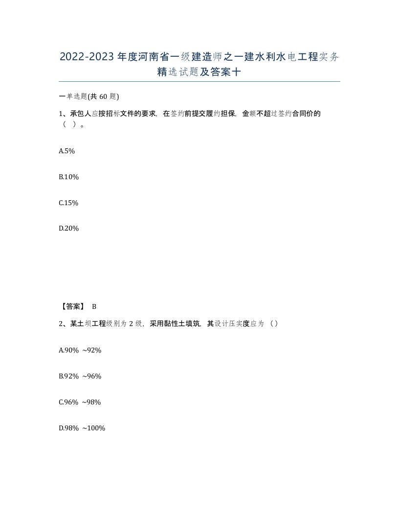 2022-2023年度河南省一级建造师之一建水利水电工程实务试题及答案十