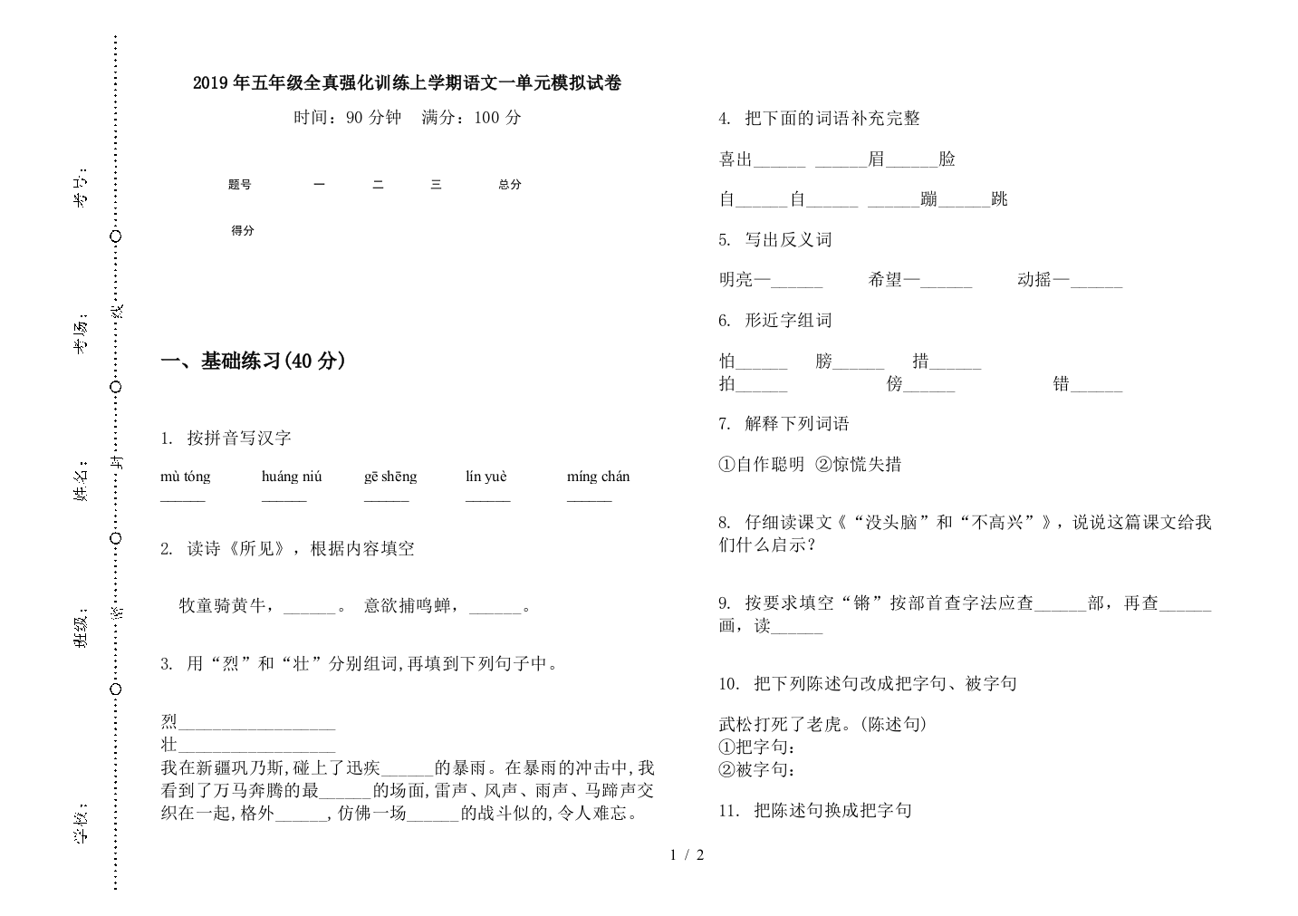 2019年五年级全真强化训练上学期语文一单元模拟试卷