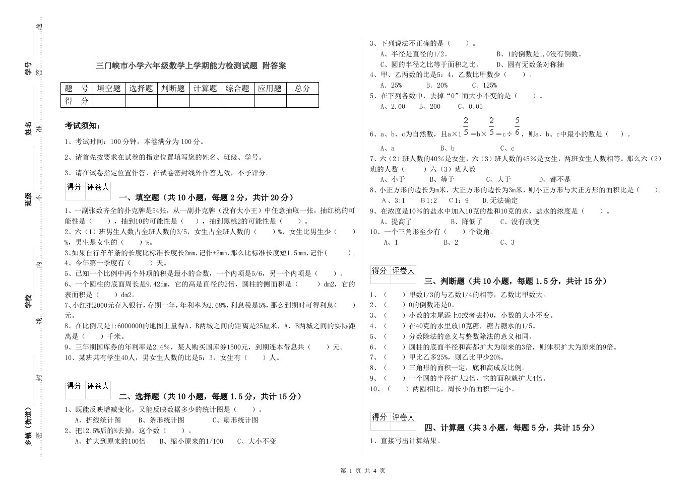 三门峡市小学六年级数学上学期能力检测试题