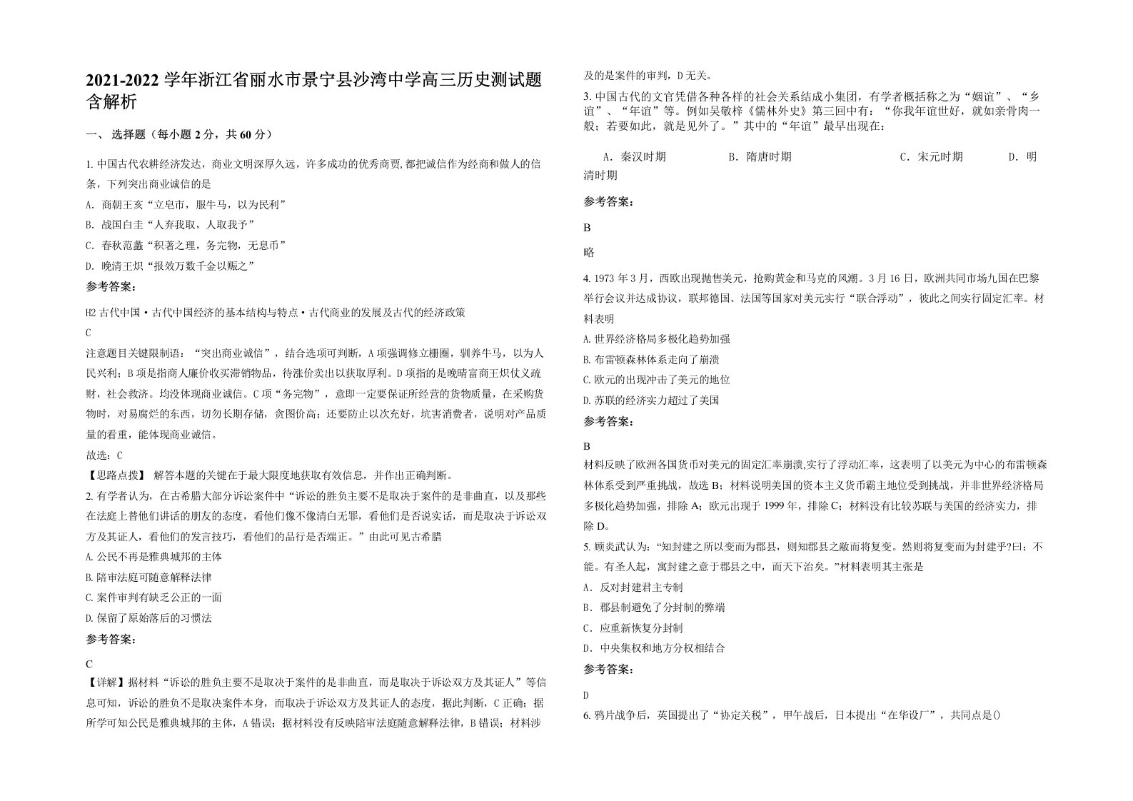 2021-2022学年浙江省丽水市景宁县沙湾中学高三历史测试题含解析