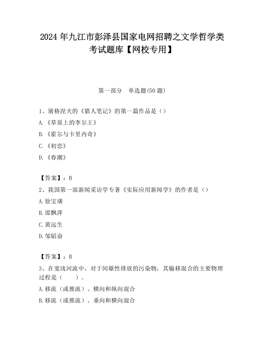 2024年九江市彭泽县国家电网招聘之文学哲学类考试题库【网校专用】