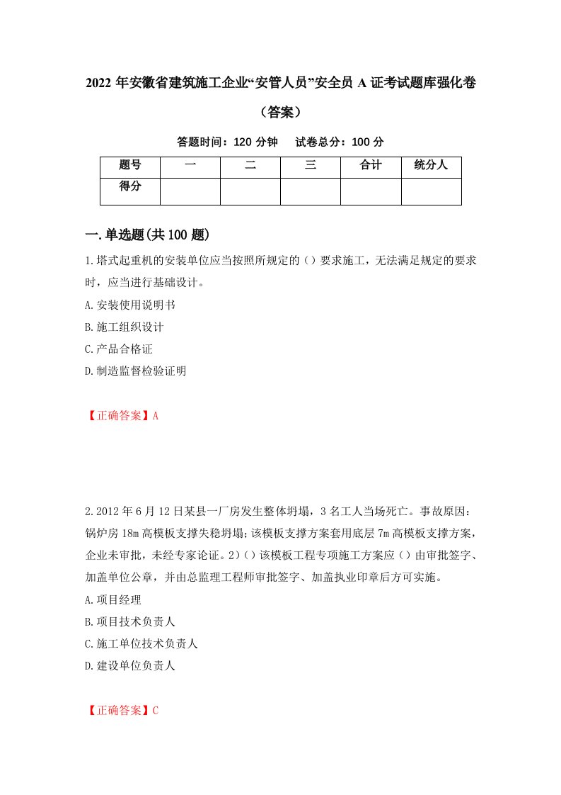 2022年安徽省建筑施工企业安管人员安全员A证考试题库强化卷答案第67卷